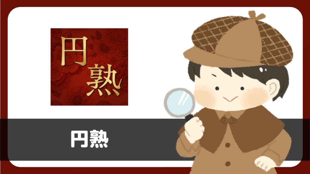 チャットアプリ「円熟」にサクラはいる？評判は？若い女性の写真を使ったサクラに注意