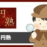 チャットアプリ「円熟」にサクラはいる？評判は？若い女性の写真を使ったサクラに注意