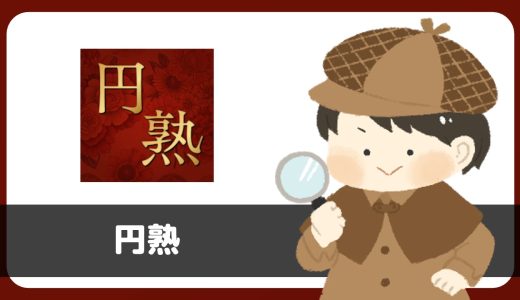 チャットアプリ「円熟」にサクラはいる？評判は？若い女性の写真を使ったサクラに注意