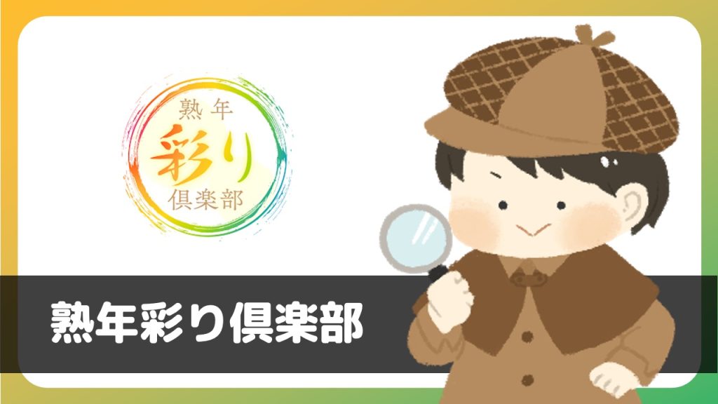 電話アプリ「熟年彩り倶楽部」にサクラはいる？評判は？料金体系に注意！