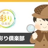 電話アプリ「熟年彩り倶楽部」にサクラはいる？評判は？料金体系に注意！