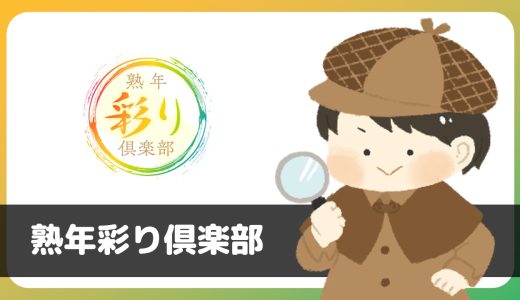 電話アプリ「熟年彩り倶楽部」にサクラはいる？評判は？料金体系に注意！