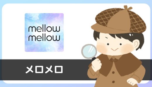 サクラに注意！AIマッチング「メロメロ」は異性紹介アプリではありません。