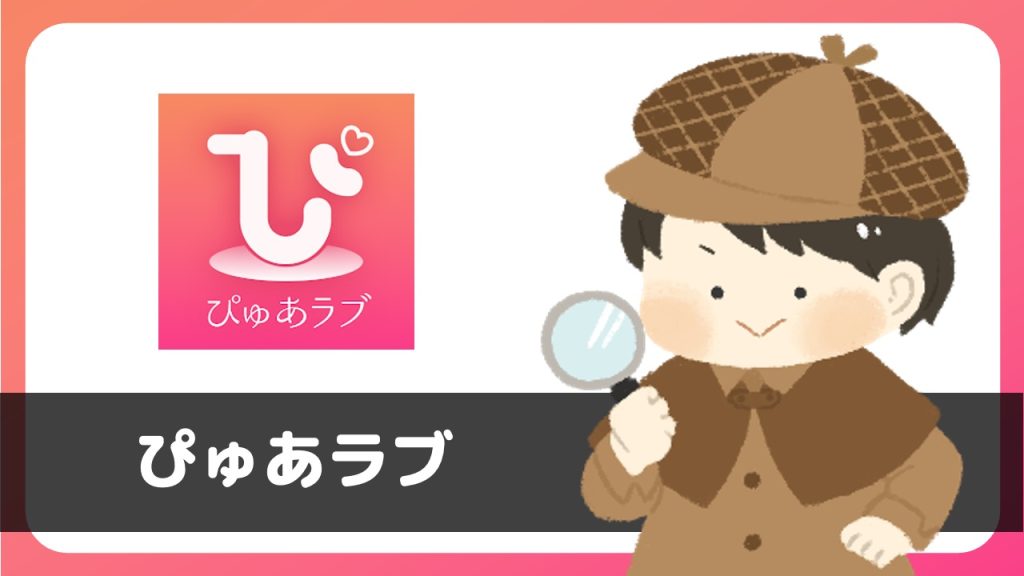 マッチングアプリ「ぴゅあラブ」は出会いアプリではない！？サクラはいる？調査してみた。