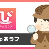 マッチングアプリ「ぴゅあラブ」は出会いアプリではない！？サクラはいる？調査してみた。