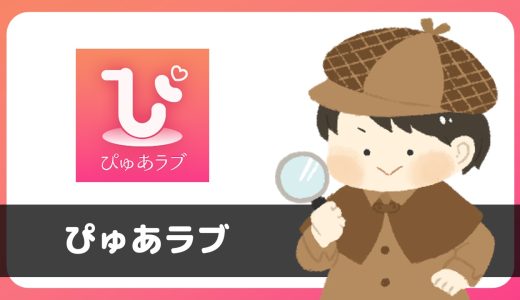 マッチングアプリ「ぴゅあラブ」は出会いアプリではない！？サクラはいる？調査してみた。