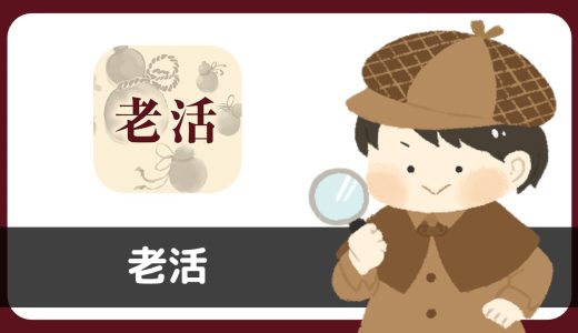 ご近所チャット「老活」は量産されているサクラアプリ？調査してみた。