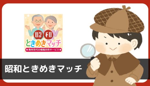 昭和ときめきマッチにサクラはいる？同一人物からメッセージきてサクラの可能性大