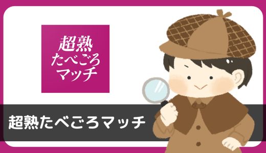 超熟たべごろマッチはアカウントを作り変えても同一人物から同じメッセージが届くアプリだった