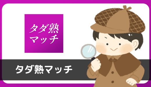 【サクラに注意】タダ熟マッチは無料で出会える？結論、規約で「出会い行為禁止」の文言あり。