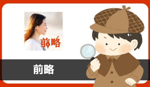 マッチアプリ「前略」にサクラはいる？規約に異性紹介サービスではないの文言あり。