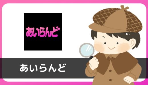 恋活アプリ「あいらんど」にサクラはいる？評判は？「出会い等の為に相手をマッチングさせるサービスではない」