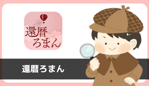 還暦ろまんにサクラはいる？評判は？利用規約に「出会い行為禁止」の文言あり。
