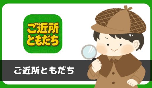 チャットアプリ「ご近所ともだち」にサクラはいる？評判は？利用規約「出会い行為禁止」