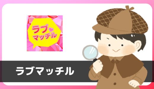 マッチングアプリ「ラブマッチル」にいるサクラに注意。利用規約に「出会い禁止」の文言あり。