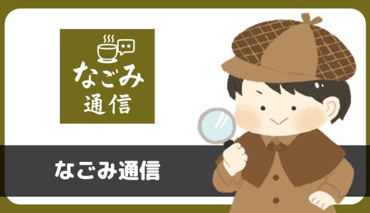 熟年シニアチャットアプリ「なごみ通信」は出会い禁止アプリでサクラに注意！