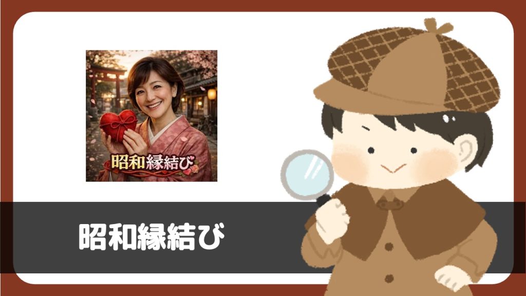 昭和縁結びにサクラはいる？出会える？「出会い系サイトではない」と規約に記載あり