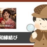 昭和縁結びにサクラはいる？出会える？「出会い系サイトではない」と規約に記載あり