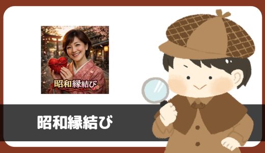 昭和縁結びにサクラはいる？出会える？「出会い系サイトではない」と規約に記載あり