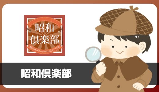 昭和倶楽部は典型的なサクラアプリの特徴に当てはまってるので要注意！