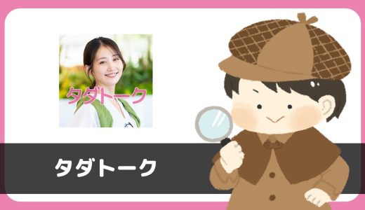 出会い探しトークアプリ「タダトーク」はサクラだらけで出会い禁止アプリでした！