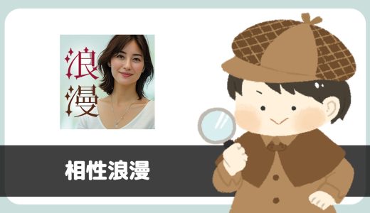 マッチングアプリ「相性浪漫」は出会いアプリではない？サクラは？評判は？