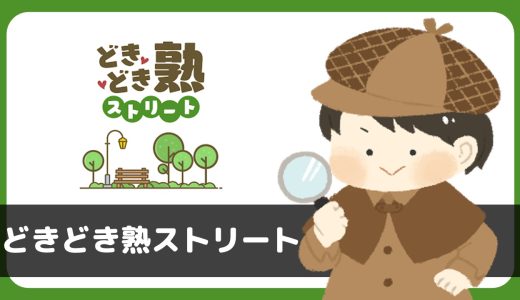 どきどき熟ストリートは「面識のない異性との出会い行為禁止アプリ」