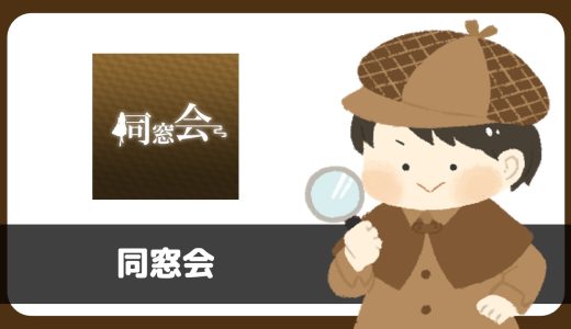 同窓会は出会えるアプリ？結論、サクラばかりで規約には「出会い・異性交際を目的としたサービスではない」の文言あり