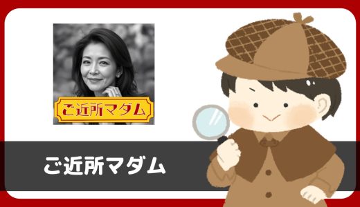 マッチングアプリ「ご近所マダム」は出会える？サクラは？インストールして調査してみた。