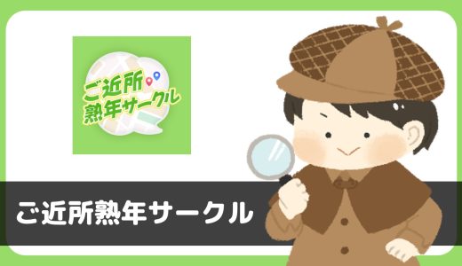ご近所熟年サークルにサクラはいる？結論、あきらかなサクラがいることが判明で注意