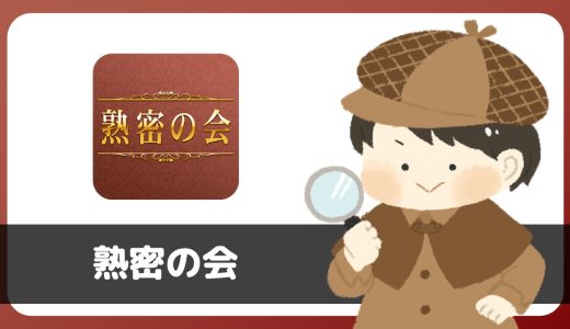 マッチングアプリ「熟密の会」は出会える？サクラは？実際にインストールしてみた。
