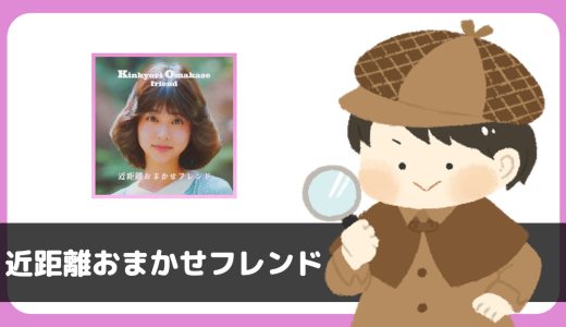 近距離おまかせフレンドは出会えるチャットアプリ？サクラは？結論、出会おうとするのは危険。