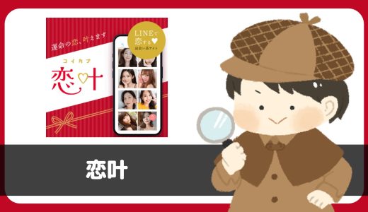 LINE出会い「恋叶（コイカナ）」は出会える？サクラは？実際に登録して調べてみた。