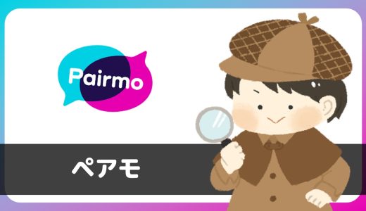 出会い系Pairmo(ペアモ)にサクラはいる？評判は？結論、サクラばかりで騙されないよう注意…