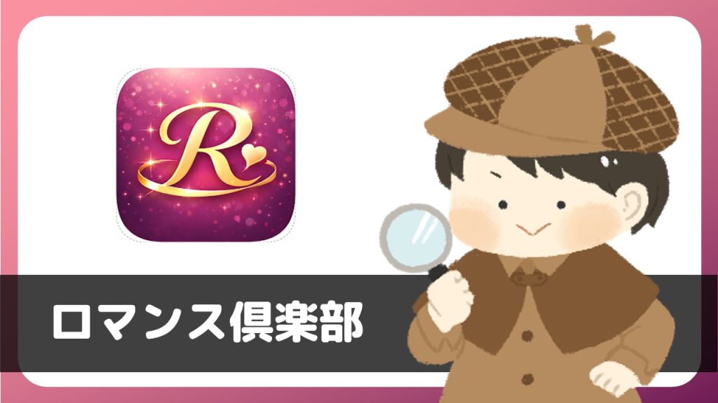 ご近所さんチャットアプリ「ロマンス倶楽部」にあきらかなサクラが存在！リアルな出会い目的での利用に注意。
