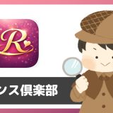ご近所さんチャットアプリ「ロマンス倶楽部」にあきらかなサクラが存在！リアルな出会い目的での利用に注意。