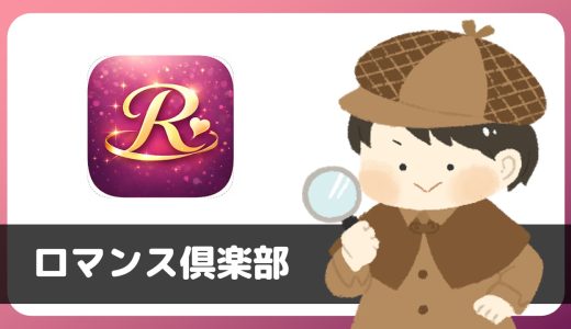 ご近所さんチャットアプリ「ロマンス倶楽部」にあきらかなサクラが存在！リアルな出会い目的での利用に注意。