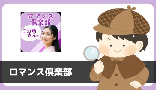 ご近所さんチャットアプリ「ロマンス倶楽部」にあきらかなサクラが存在！リアルな出会い目的での利用に注意。