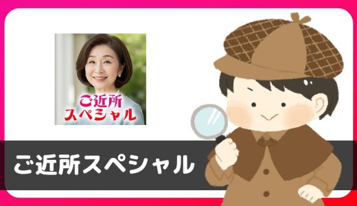 トークアプリ「ご近所スペシャル」は出会える？サクラは？規約に「出会いを推奨するものではない」の記載あり