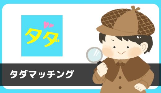 【サクラに注意】無料出会い系「タダマッチング」は出会いサービスではなかった。。