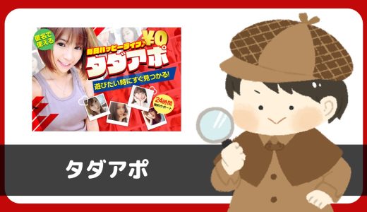 LINE出会い「タダアポ」は出会えるアプリ？サクラは？実際に登録して調査してみた。