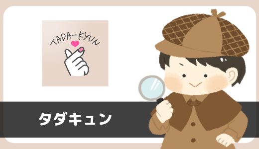 無料チャットアプリ「タダキュン」にサクラはいる？評判は？退会方法は？