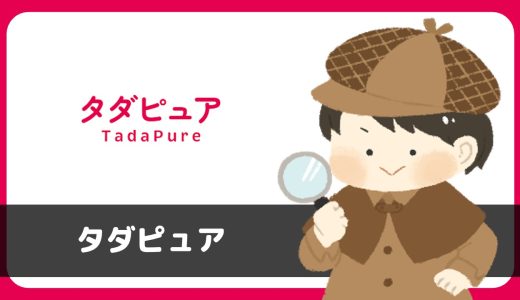 無料のマッチングアプリ「タダピュア」はサクラが出会えない…規約に「出会い行為禁止」の文言あり
