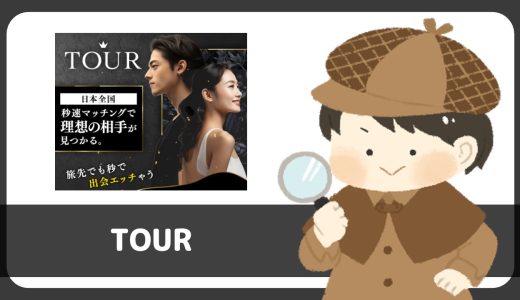 LINE出会い「TOUR」は会員数93人でメッセージが送られてくる…サクラに注意！
