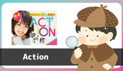 LINE出会い「Action」は出会えるアプリ？サクラは？実際に登録して調査してみた。