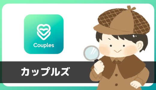 出会いアプリ「カップルズ」は出会い行為禁止！？あきらかなサクラが存在…