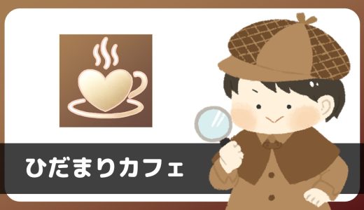 チャットアプリ「ひだまりカフェ」は出会えるアプリ？結論、あきらかなサクラが存在しており出会えない…