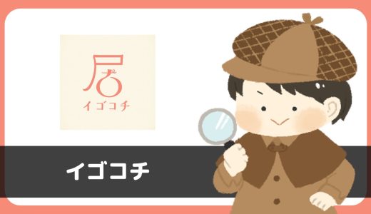 チャットアプリ「イゴコチ」にサクラはいる？評判は？出会える？