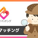 「熟年マッチング」は出会えるアプリ？サクラは？評判は？実際にインストールして使ってみた。