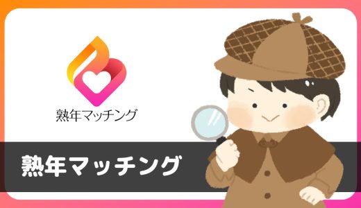 「熟年マッチング」は出会えるアプリ？サクラは？評判は？実際にインストールして使ってみた。